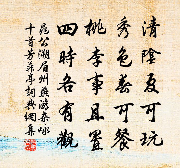 晁公溯眉州燕遊雜詠十首芳菲亭書法作品欣賞