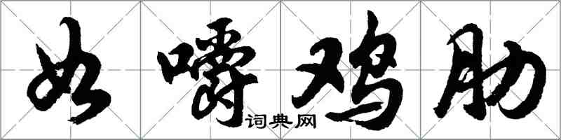 胡問遂如嚼雞肋行書怎么寫