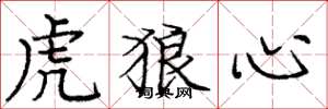 龐中華虎狼心楷書怎么寫