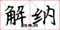 周炳元解納楷書怎么寫