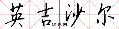 英吉沙爾怎么寫好看