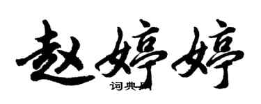 胡問遂趙婷婷行書個性簽名怎么寫