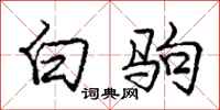 龐中華白駒行書怎么寫