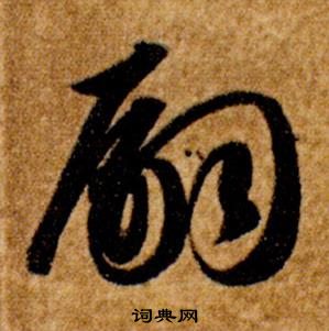 智永真草千字文中嗣的寫法