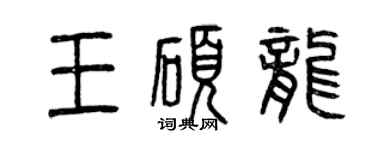 曾慶福王碩龍篆書個性簽名怎么寫