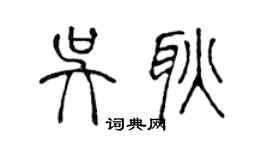 陳聲遠吳耿篆書個性簽名怎么寫