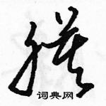 駱恆光寫的硬筆草書膜