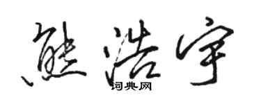 駱恆光熊浩宇行書個性簽名怎么寫