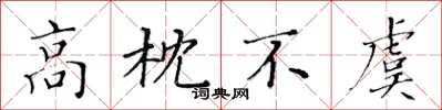 黃華生高枕不虞楷書怎么寫