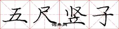 龐中華五尺豎子楷書怎么寫