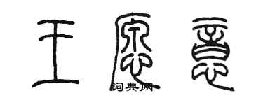 陳墨王願意篆書個性簽名怎么寫