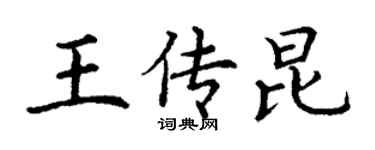 丁謙王傳昆楷書個性簽名怎么寫