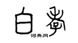曾慶福白孝篆書個性簽名怎么寫