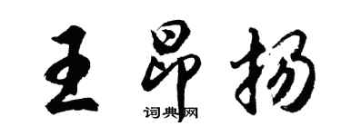 胡問遂王昂揚行書個性簽名怎么寫