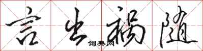駱恆光言出禍隨行書怎么寫