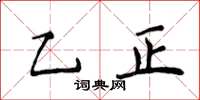 侯登峰乙正楷書怎么寫