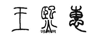 陳墨王熙惠篆書個性簽名怎么寫