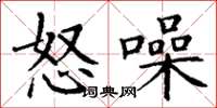 丁謙怒噪楷書怎么寫