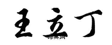 胡問遂王立丁行書個性簽名怎么寫