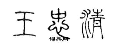 陳聲遠王忠清篆書個性簽名怎么寫