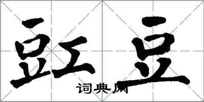 翁闓運豇豆楷書怎么寫