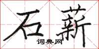 駱恆光石薪楷書怎么寫