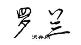 曾慶福羅蘭行書個性簽名怎么寫