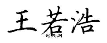 丁謙王若浩楷書個性簽名怎么寫