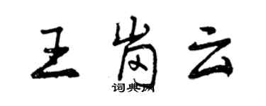 曾慶福王崗雲行書個性簽名怎么寫