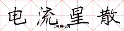 袁強電流星散楷書怎么寫