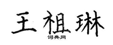 何伯昌王祖琳楷書個性簽名怎么寫