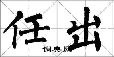 翁闓運任出楷書怎么寫