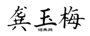 丁謙龔玉梅楷書個性簽名怎么寫
