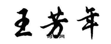 胡問遂王芳年行書個性簽名怎么寫