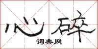 駱恆光心碎隸書怎么寫