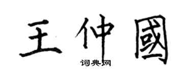 何伯昌王仲國楷書個性簽名怎么寫