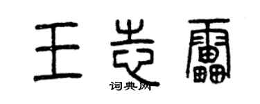 曾慶福王志雷篆書個性簽名怎么寫