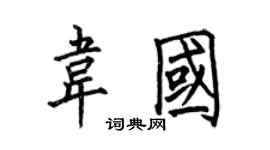 何伯昌韋國楷書個性簽名怎么寫