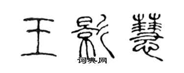 陳聲遠王影慧篆書個性簽名怎么寫