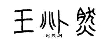 曾慶福王兆然篆書個性簽名怎么寫