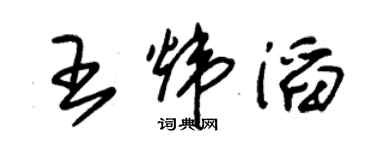 朱錫榮王煒滔草書個性簽名怎么寫