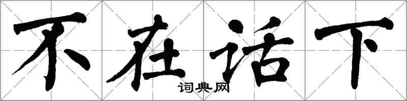 翁闓運不在話下楷書怎么寫