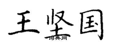 丁謙王堅國楷書個性簽名怎么寫