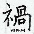韙楷書怎么寫好看_韙硬筆楷書書法_韙鋼筆楷書字帖