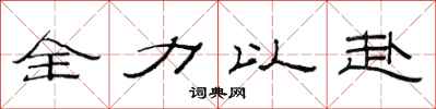 范連陞全力以赴隸書怎么寫