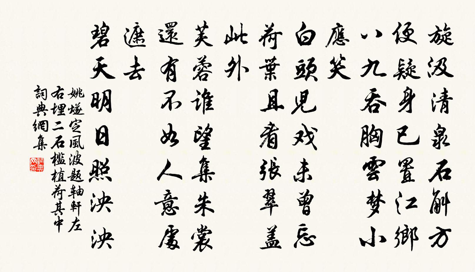 姚燧定風波 題軸軒左右埋二石檻植荷其中書法作品欣賞