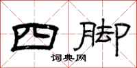 曾慶福四腳隸書怎么寫