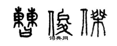 曾慶福曹俊傑篆書個性簽名怎么寫