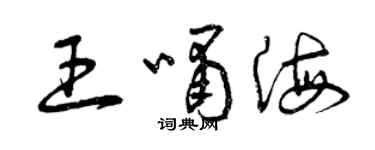 曾慶福王嘯海草書個性簽名怎么寫