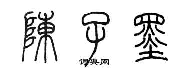 陳墨陳子墨篆書個性簽名怎么寫